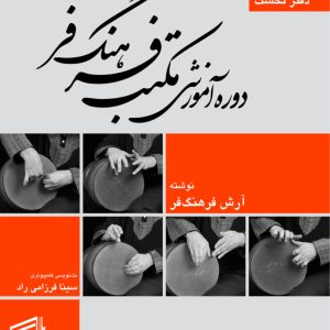دوره آموزش مکتب فرهنگ‌فر (دفتر نخست) – آرش فرهنگ‌فر