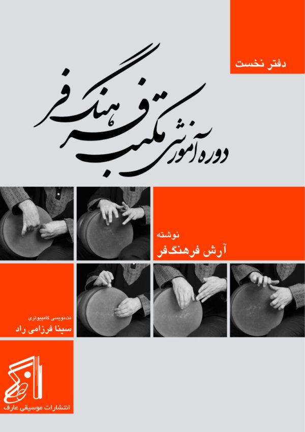 دوره آموزش مکتب فرهنگ‌فر (دفتر نخست) – آرش فرهنگ‌فر
