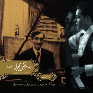 ردیف مرتضی محجوبی برای پیانو گردآوری شهرام محذوف