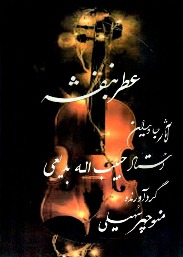 عطر بنفشه آثار بدیعی – منوچهر سهیلی (همراه با سی دی)