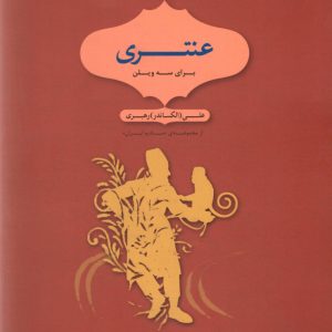 عنتری برای سه ویلن علی (الکساندر) رهبری