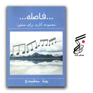 فاصله (مجموعه آثاری برای سنتور) روزبه جمشیدی