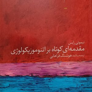 مقدمه ای کوتاه بر اتنوموزیکولوژی ( هوشنگ فراهانی )