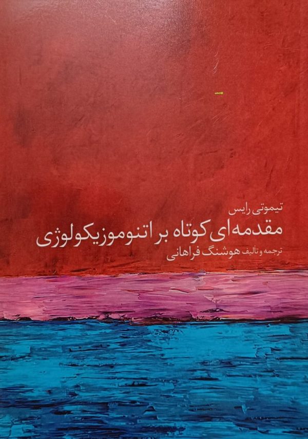 مقدمه ای کوتاه بر اتنوموزیکولوژی ( هوشنگ فراهانی )