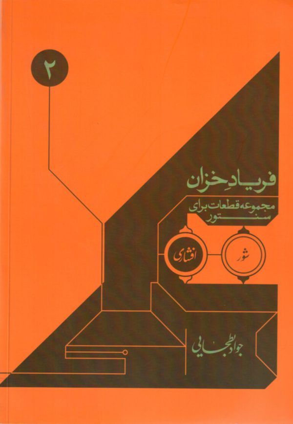 فریاد خزان مجموعه قطعات برای سنتور – جواد بطحایی