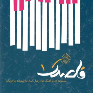 قاصدک ۱ مجموعه‌ای از آهنگ‌های خیلی آسان تا پیشرفته برای پیانو رامین یگانه