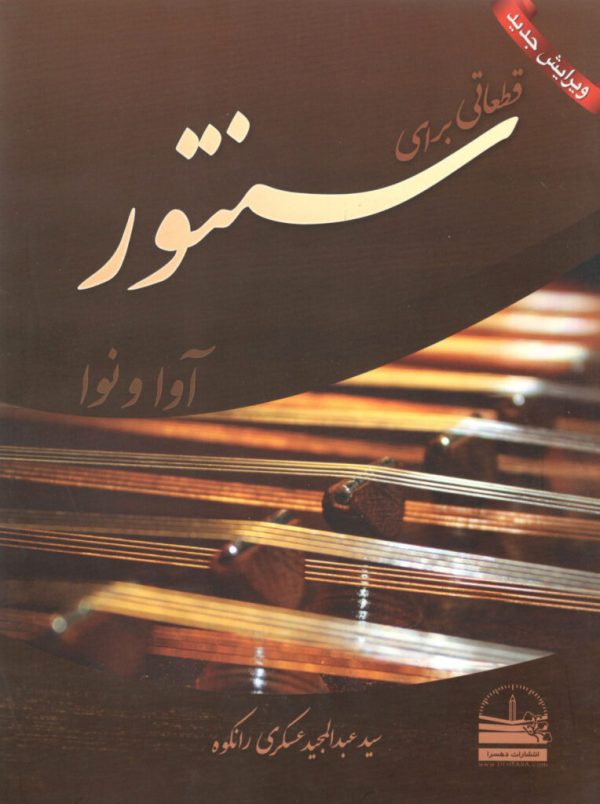 قطعاتی برای سنتور سید عبدالمجید عسکری رانکوه