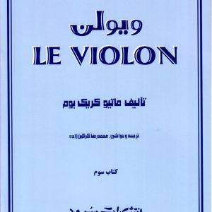ل ویلن انتشارات سرود جلد سوم