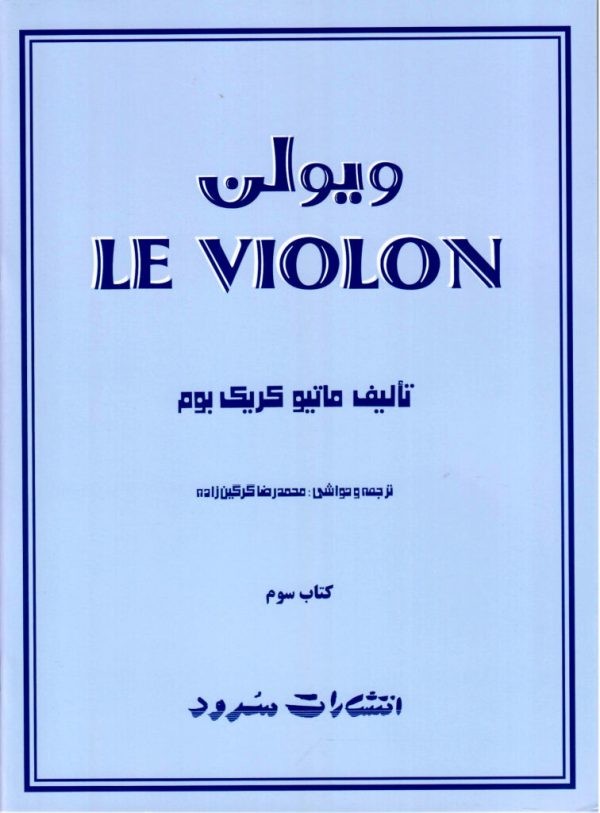 ل ویلن انتشارات سرود جلد سوم