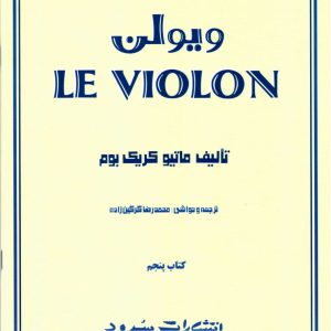 ل ویلن انتشارات سرود جلد پنجم