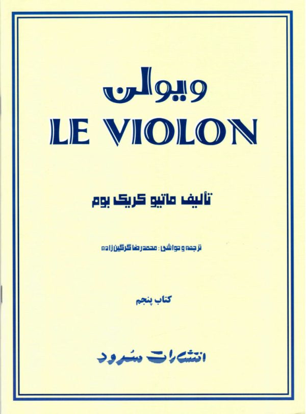 ل ویلن انتشارات سرود جلد پنجم