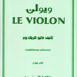 ل ویلن انتشارات سرود جلد چهارم
