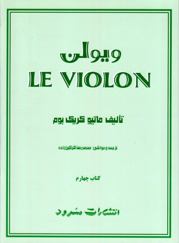 ل ویلن انتشارات سرود جلد چهارم