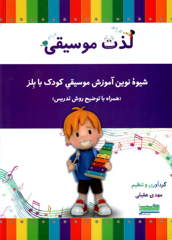 لذت موسیقی-شیوه نوین آموزش موسیقی کودک با بلز- مهدی عقیلی
