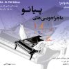 ماجراجویی‌های پیانو کتاب تکنیک واجرا /درس و تئوری سطح مقدماتی – سپهر قاضی