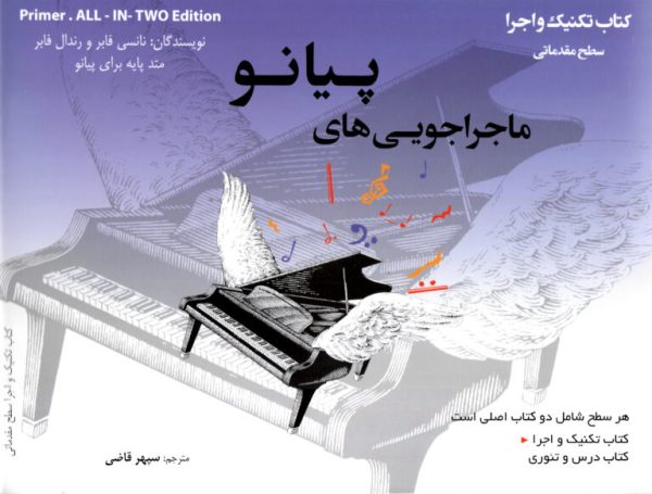 ماجراجویی‌های پیانو کتاب تکنیک واجرا /درس و تئوری سطح مقدماتی – سپهر قاضی