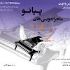 ماجراجویی‌های پیانو کتاب تکنیک واجرا /درس و تئوری سطح مقدماتی – سپهر قاضی