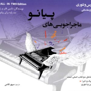 ماجراجویی‌های پیانو کتاب تکنیک واجرا /درس و تئوری سطح مقدماتی – سپهر قاضی