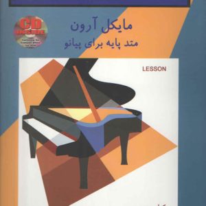 متد پایه برای پیانو مایکل آرون سطح ۱