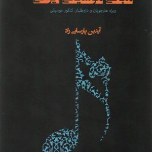 مبانی موسیقی ایرانی آیدین پارسایی راد
