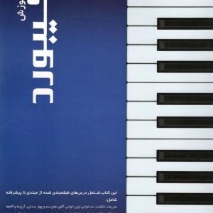 متد آموزشی کیبورد مجید بهبهانی