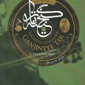 گنجینه تار مجموعه کامل آثار ضربی استاد علی اکبر شهنازی،حسین مهرانی،حامد صادقی