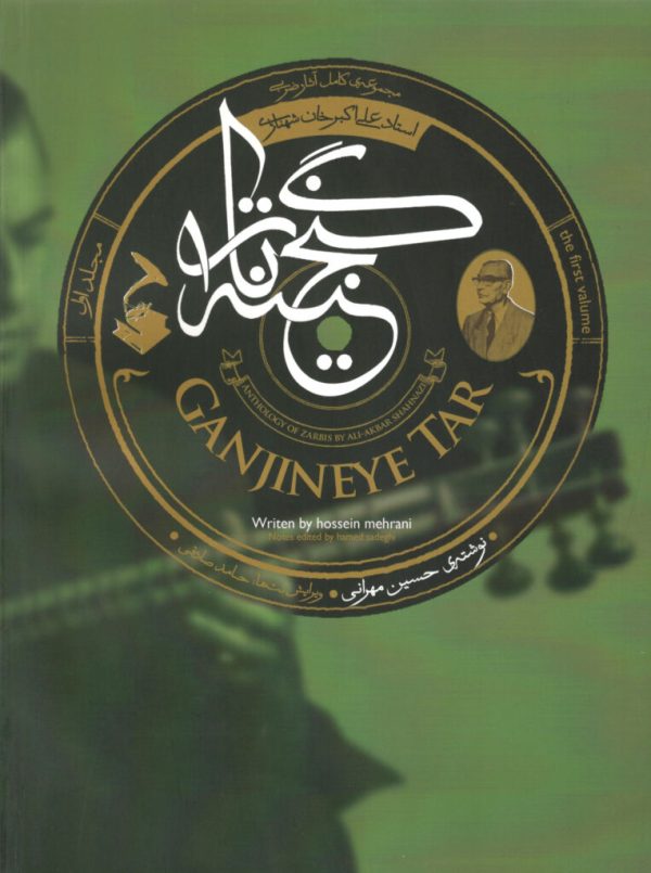 گنجینه تار مجموعه کامل آثار ضربی استاد علی اکبر شهنازی،حسین مهرانی،حامد صادقی