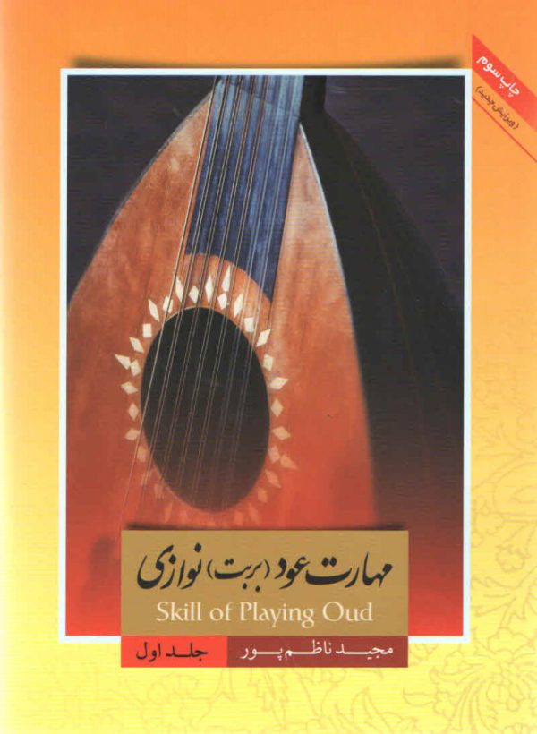 مهارت عود بربط نوازی مجید ناظم پور جلد اول