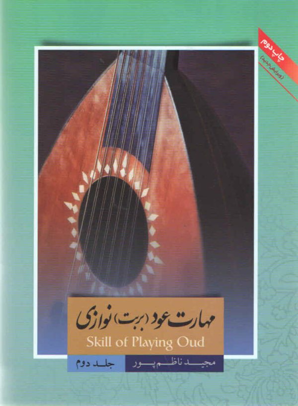 مهارت عود بربط نوازی مجید ناظم پور جلد دوم