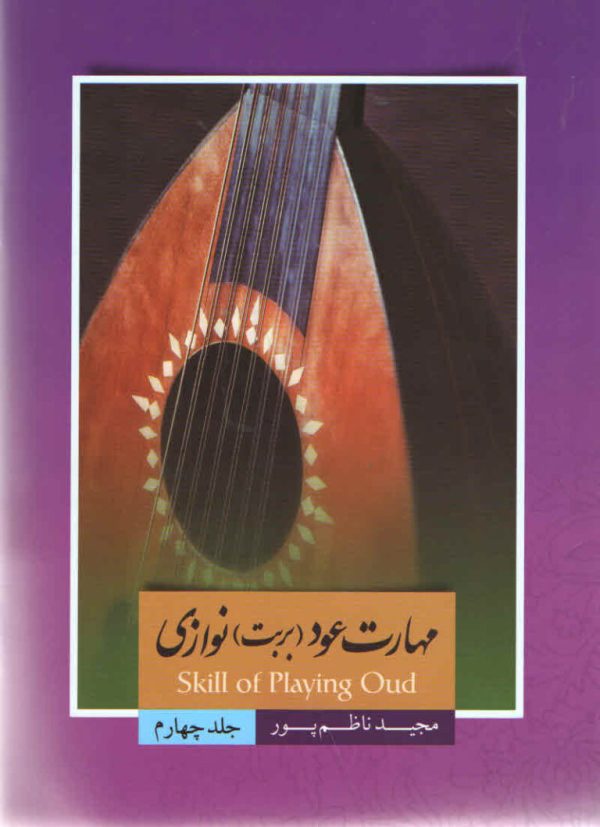 مهارت عود بربط نوازی مجید ناظم پور جلد چهارم