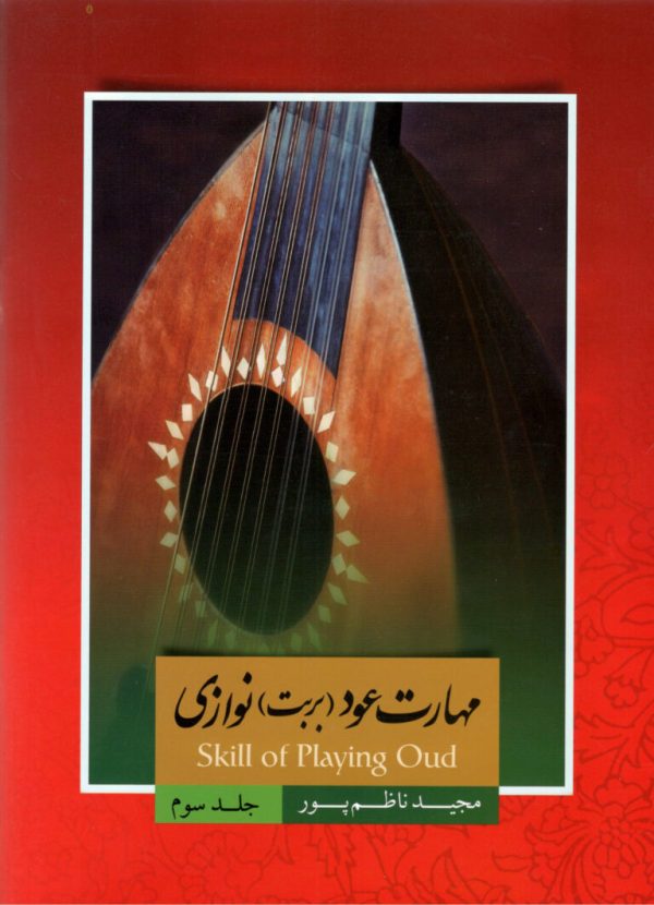 مهارت عود(بربت)نوازی جلد سوم مجید ناظم پور