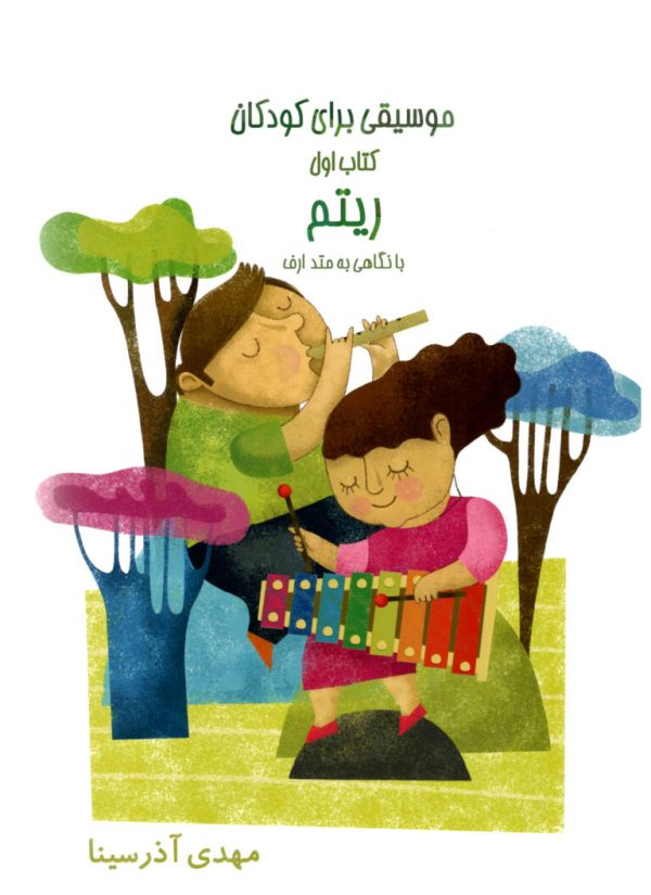 موسیقی برای کودکان ریتم با نگاهی به متد چهار جلدی مهدی آذر سینا