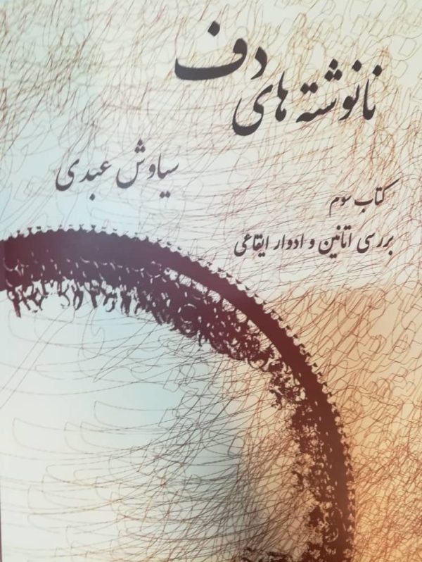 نانوشته‌های دف جلد سوم سیاوش عبدی