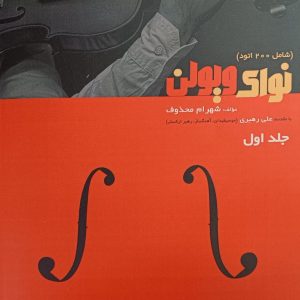کتاب نوای ویولن (جلد اول) آقای شهرام محذوف