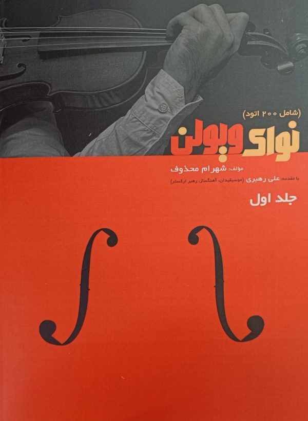 کتاب نوای ویولن (جلد اول) آقای شهرام محذوف