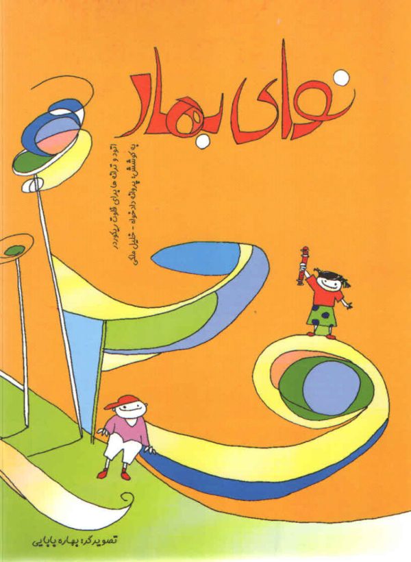 نوای بهار