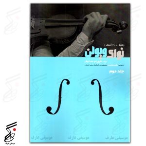 نوای ویولن جلد دوم شهرام محذوف