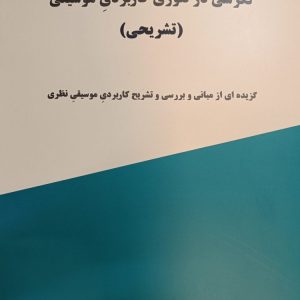 نگرشی در تئوری کاربردی موسیقی محمود جعفری