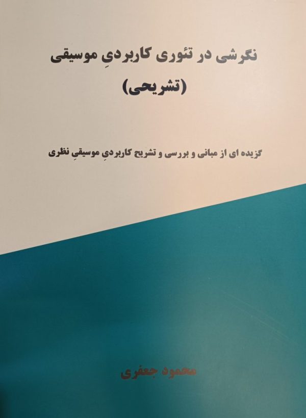 نگرشی در تئوری کاربردی موسیقی محمود جعفری