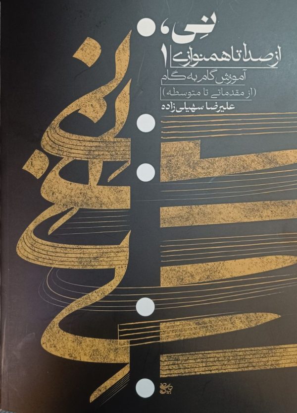 نی از صدا تا همنوازی علیرضا سهیلی زاده