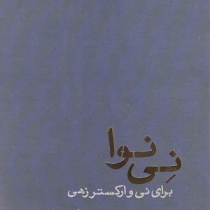 نی نوا حسین علیزاده