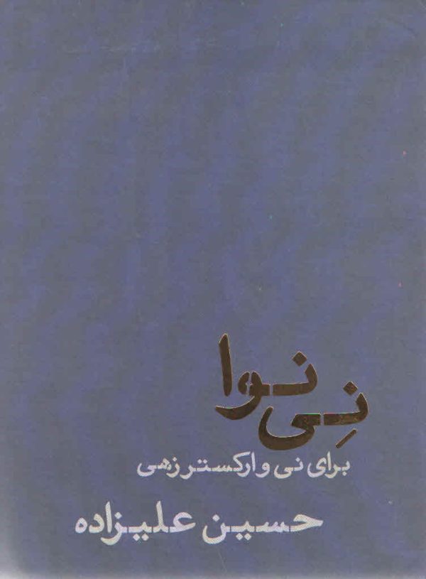 نی نوا حسین علیزاده