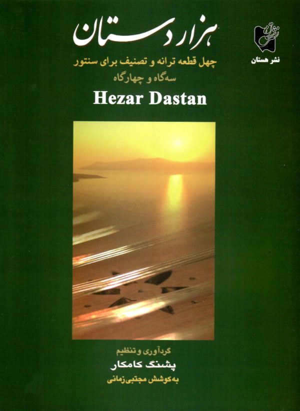 هزار دستان پشنگ کامکار به کوشش مجتبی زمانی