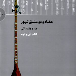 هفتاد و دو مشق تنبور دوره مقدماتی کتاب اول و دوم رامتین کاکاوندی