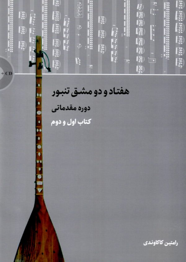 هفتاد و دو مشق تنبور دوره مقدماتی کتاب اول و دوم رامتین کاکاوندی