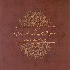 سی دی دوره عالی سنتور(چپ کوک) فرامرز پایور – اجرا: سعید ثابت (۹ عددی)