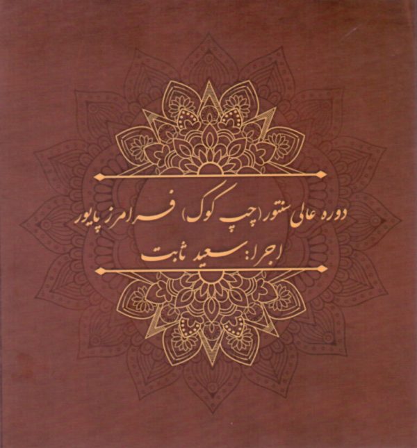 سی دی دوره عالی سنتور(چپ کوک) فرامرز پایور – اجرا: سعید ثابت (۹ عددی)
