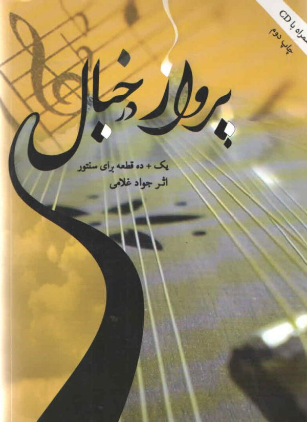 پرواز در خیال یک با ده قطعه برای سنتور جواد غلامی