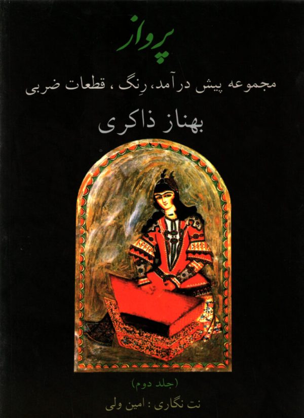 پرواز مجموعه پیش درآمد،رنگ، قطعات ضربی جاد دوم بهناز ذاکری