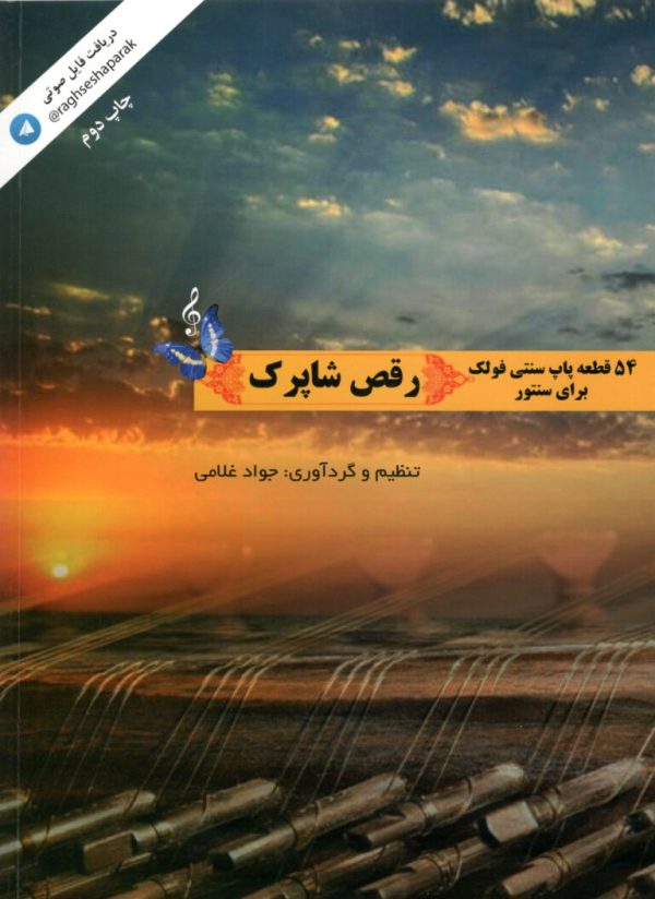 پنجاه و چهار قطعه پاپا سنتی فولک برای سنتور رقص شاپرک جواد غلامی